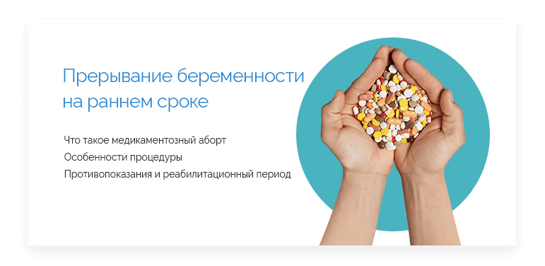 Как возникает прерывание беременности