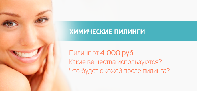 Химический пилинг для лица клиника Химический пилинг для лица клиника
