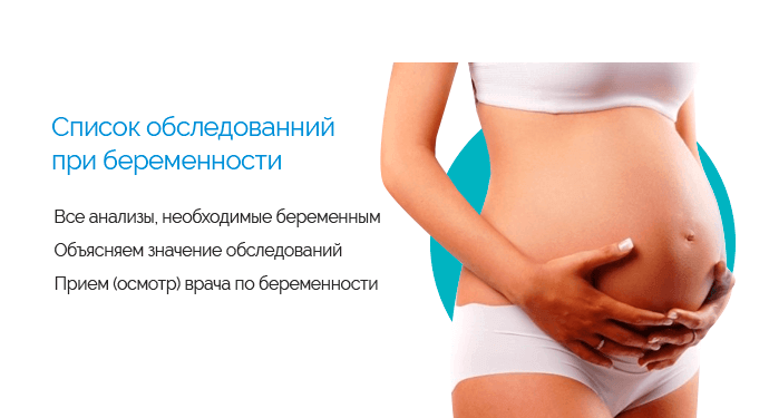 Список обследований при беременности