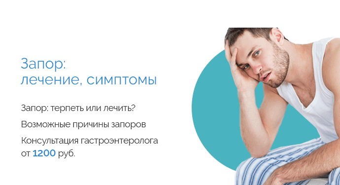 Проблемы со стулом запоры