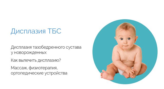 Дисплазия тазобедренного сустава у детей | ДТБС у новорожденных ᐉ Ladisten