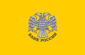 Центральный банк Российской Федерации (Банк Росси)