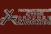Государственное бюджетное учреждение культуры города Москвы «Государственный музей обороны Москвы»