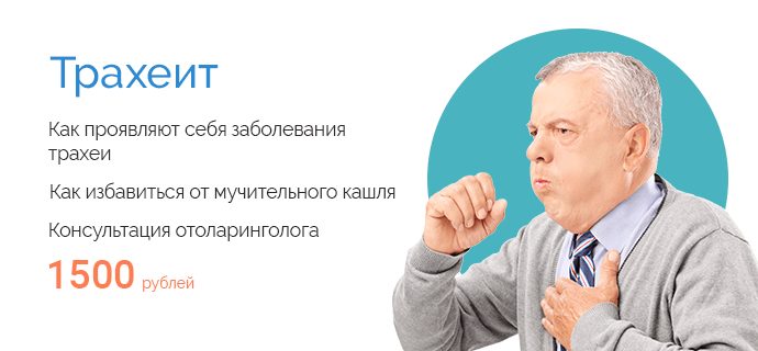 Трахеит – симптомы, признаки, причины, виды и лечение у взрослых в Москве в «СМ-Клиника»